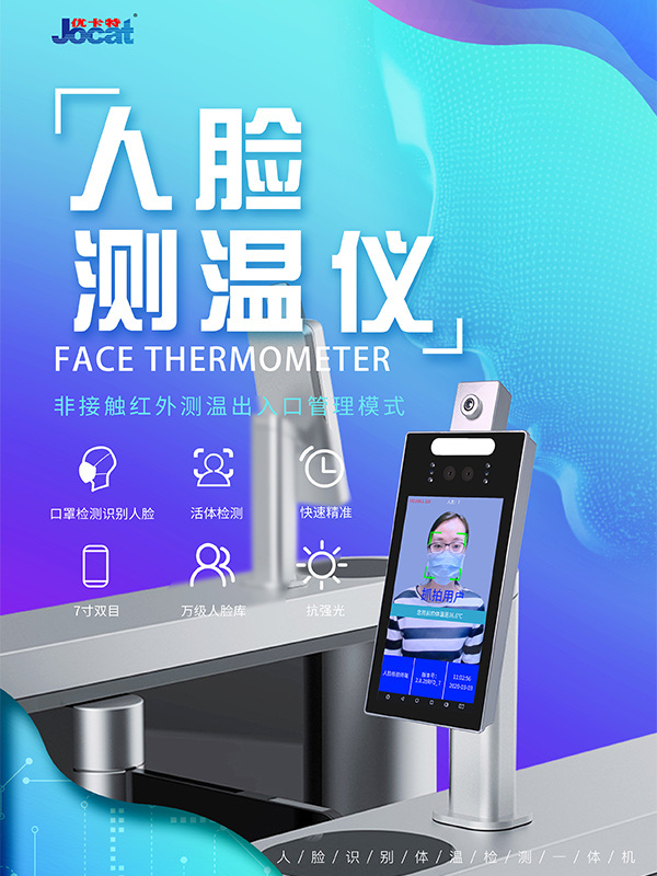 優卡特人臉識別測溫儀口罩識別 優卡特人臉識別測溫儀口罩識別