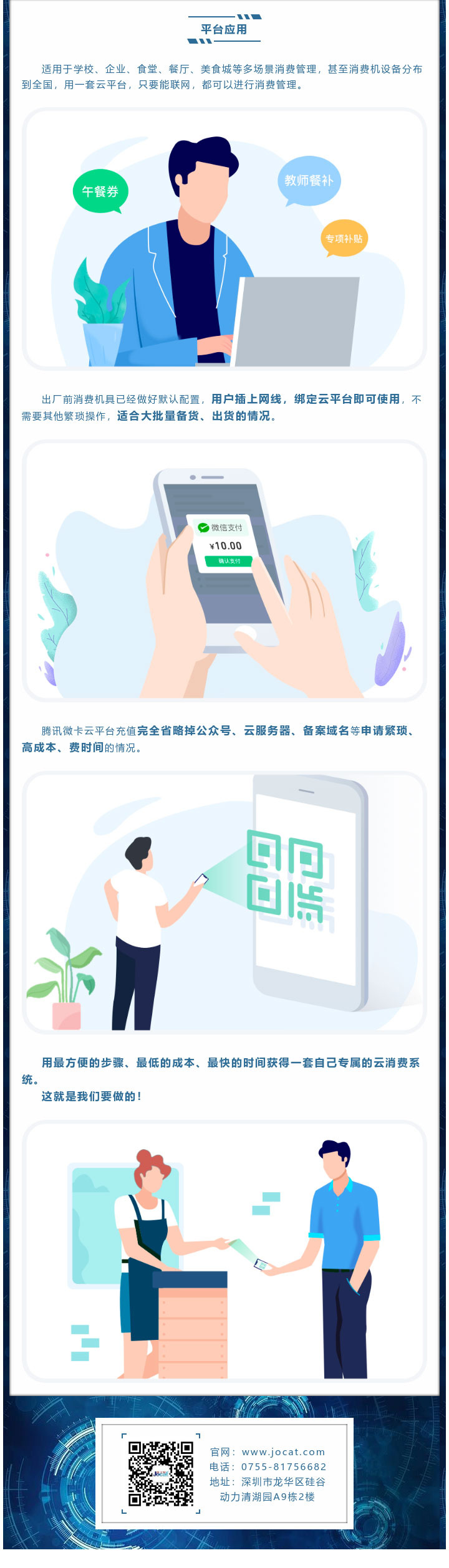 適用于學校、企業、食堂、餐廳、美食城等多場景消費管理，甚至消費機設備分布到全國，用一套云平臺，只要能聯網，都可以進行消費管理。