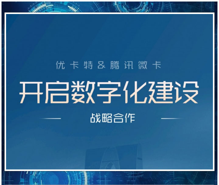 優卡特&騰訊微卡開啟數字化建設戰略合作