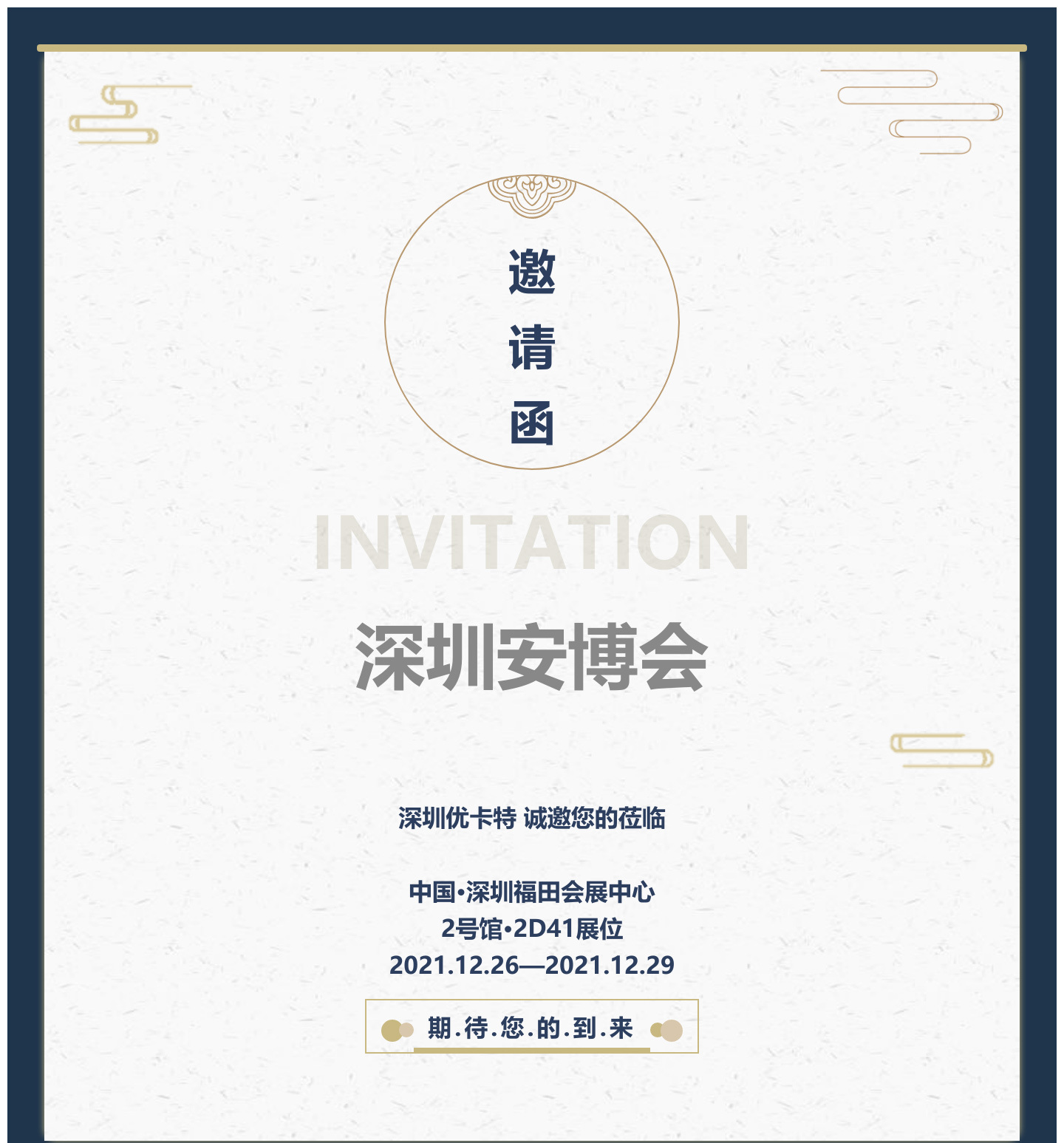 深圳安博會  深圳優卡特  誠邀您的蒞臨